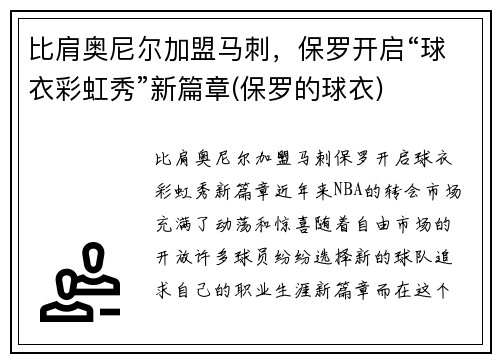 比肩奥尼尔加盟马刺，保罗开启“球衣彩虹秀”新篇章(保罗的球衣)