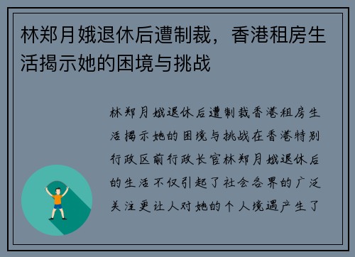 林郑月娥退休后遭制裁，香港租房生活揭示她的困境与挑战