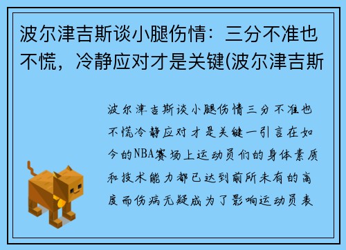 波尔津吉斯谈小腿伤情：三分不准也不慌，冷静应对才是关键(波尔津吉斯伤势情况)