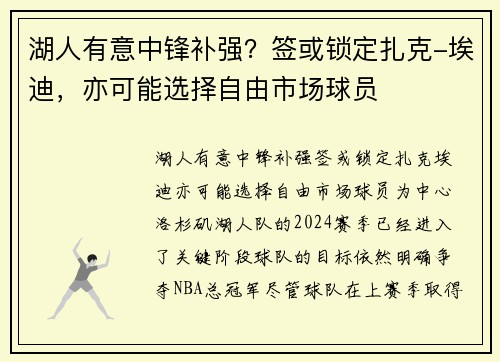 湖人有意中锋补强？签或锁定扎克-埃迪，亦可能选择自由市场球员