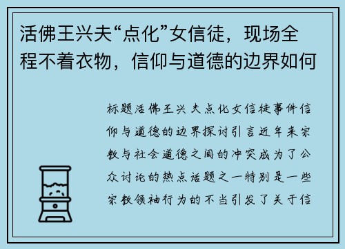 活佛王兴夫“点化”女信徒，现场全程不着衣物，信仰与道德的边界如何把控？