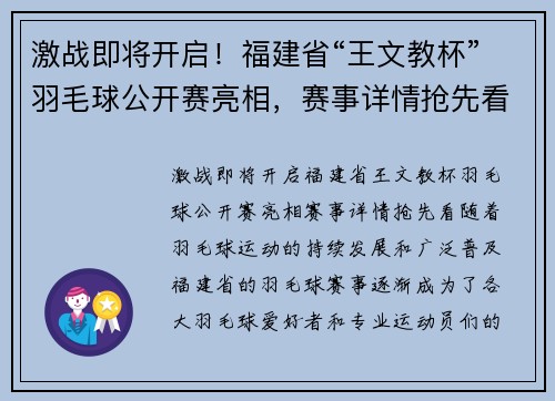 激战即将开启！福建省“王文教杯”羽毛球公开赛亮相，赛事详情抢先看