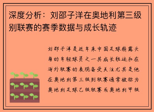 深度分析：刘邵子洋在奥地利第三级别联赛的赛季数据与成长轨迹