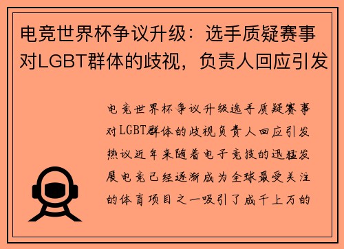 电竞世界杯争议升级：选手质疑赛事对LGBT群体的歧视，负责人回应引发热议