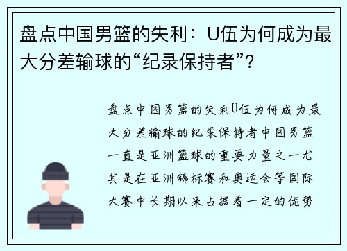 盘点中国男篮的失利：U伍为何成为最大分差输球的“纪录保持者”？