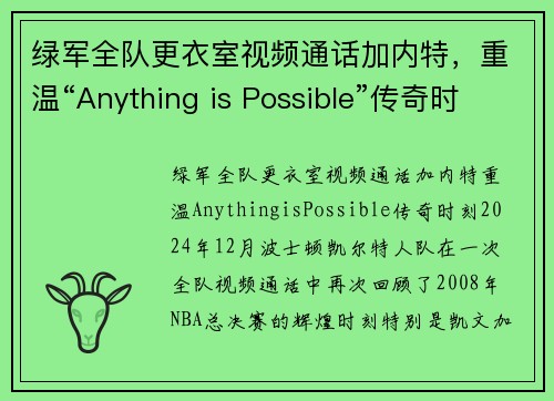 绿军全队更衣室视频通话加内特，重温“Anything is Possible”传奇时刻