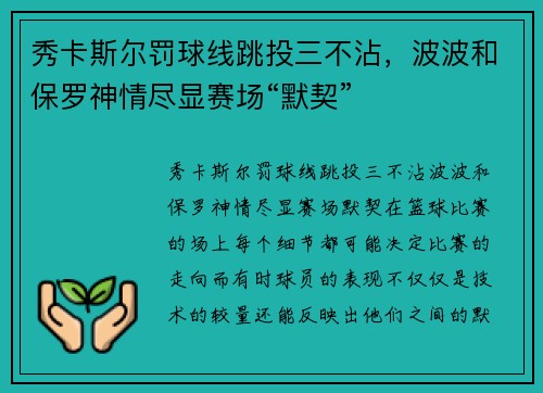 秀卡斯尔罚球线跳投三不沾，波波和保罗神情尽显赛场“默契”