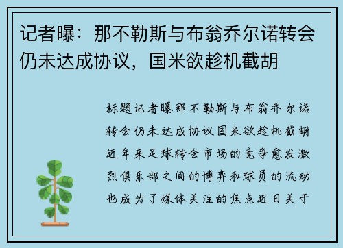 记者曝：那不勒斯与布翁乔尔诺转会仍未达成协议，国米欲趁机截胡