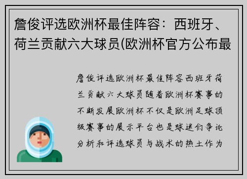 詹俊评选欧洲杯最佳阵容：西班牙、荷兰贡献六大球员(欧洲杯官方公布最佳阵容)