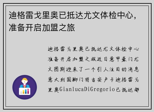 迪格雷戈里奥已抵达尤文体检中心，准备开启加盟之旅