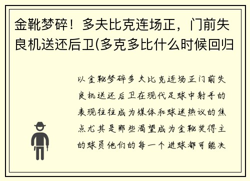 金靴梦碎！多夫比克连场正，门前失良机送还后卫(多克多比什么时候回归)