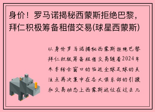 身价！罗马诺揭秘西蒙斯拒绝巴黎，拜仁积极筹备租借交易(球星西蒙斯)