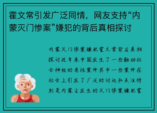 霍文常引发广泛同情，网友支持“内蒙灭门惨案”嫌犯的背后真相探讨