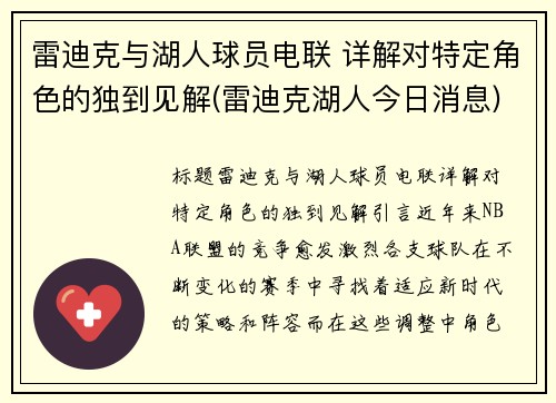 雷迪克与湖人球员电联 详解对特定角色的独到见解(雷迪克湖人今日消息)