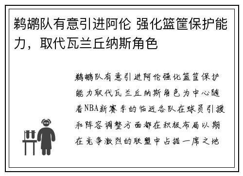 鹈鹕队有意引进阿伦 强化篮筐保护能力，取代瓦兰丘纳斯角色