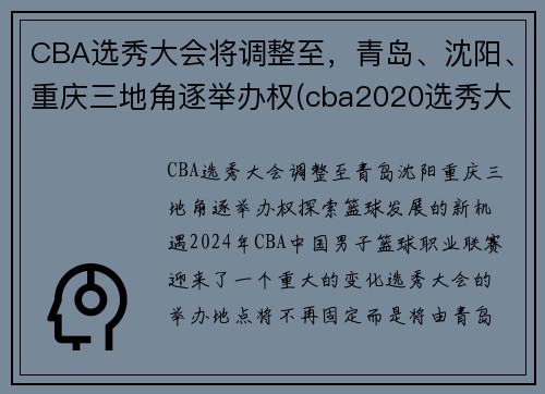 CBA选秀大会将调整至，青岛、沈阳、重庆三地角逐举办权(cba2020选秀大会)