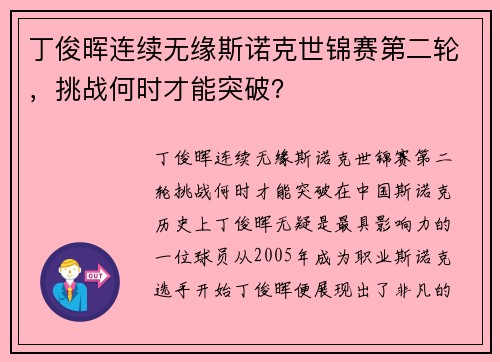 丁俊晖连续无缘斯诺克世锦赛第二轮，挑战何时才能突破？