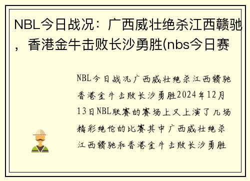 NBL今日战况：广西威壮绝杀江西赣驰，香港金牛击败长沙勇胜(nbs今日赛程)