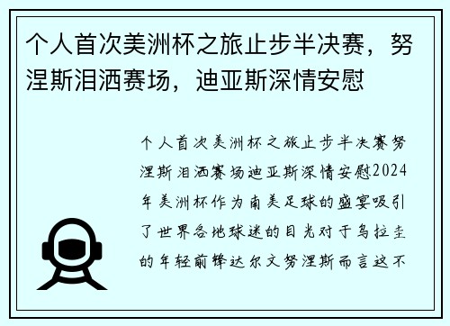 个人首次美洲杯之旅止步半决赛，努涅斯泪洒赛场，迪亚斯深情安慰