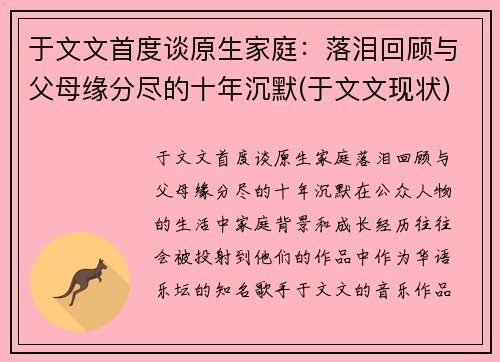 于文文首度谈原生家庭：落泪回顾与父母缘分尽的十年沉默(于文文现状)