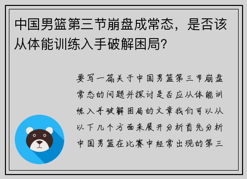 中国男篮第三节崩盘成常态，是否该从体能训练入手破解困局？