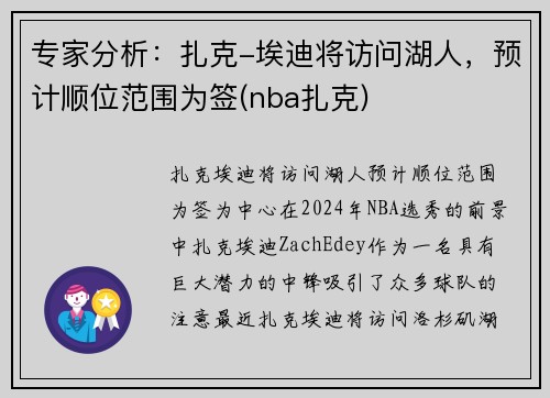 专家分析：扎克-埃迪将访问湖人，预计顺位范围为签(nba扎克)