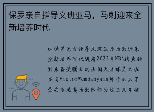 保罗亲自指导文班亚马，马刺迎来全新培养时代