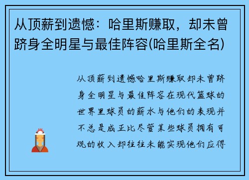 从顶薪到遗憾：哈里斯赚取，却未曾跻身全明星与最佳阵容(哈里斯全名)