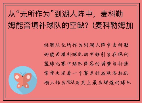 从“无所作为”到湖人阵中，麦科勒姆能否填补球队的空缺？(麦科勒姆加入湖人)