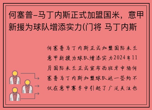 何塞普-马丁内斯正式加盟国米，意甲新援为球队增添实力(门将 马丁内斯)