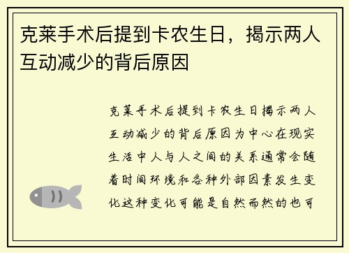 克莱手术后提到卡农生日，揭示两人互动减少的背后原因