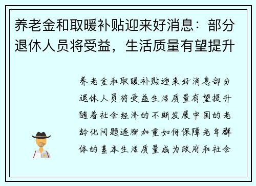 养老金和取暖补贴迎来好消息：部分退休人员将受益，生活质量有望提升