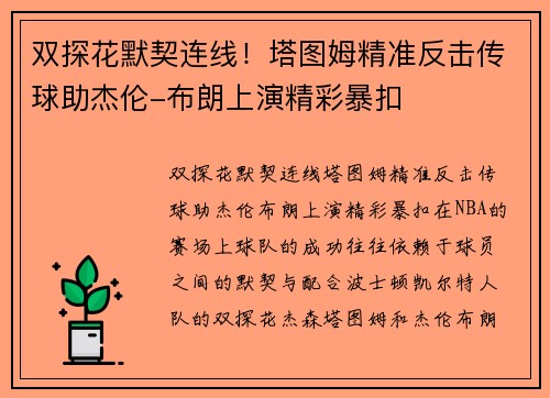 双探花默契连线！塔图姆精准反击传球助杰伦-布朗上演精彩暴扣