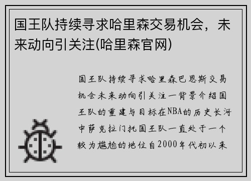 国王队持续寻求哈里森交易机会，未来动向引关注(哈里森官网)