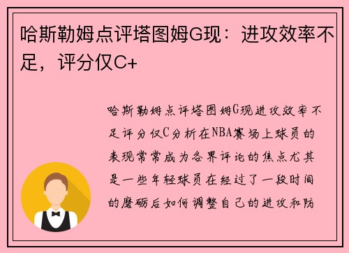 哈斯勒姆点评塔图姆G现：进攻效率不足，评分仅C+