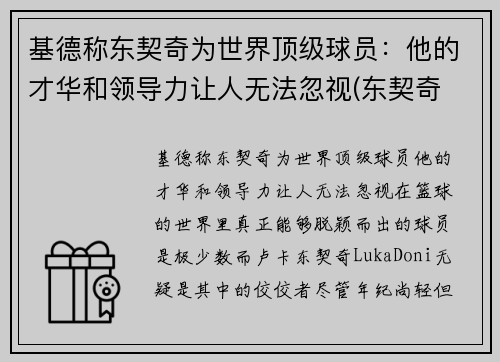 基德称东契奇为世界顶级球员：他的才华和领导力让人无法忽视(东契奇 厉害)