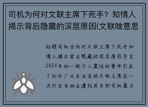 司机为何对文联主席下死手？知情人揭示背后隐藏的深层原因(文联啥意思)