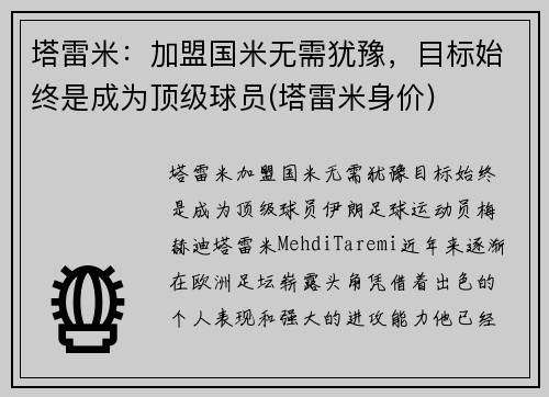 塔雷米：加盟国米无需犹豫，目标始终是成为顶级球员(塔雷米身价)