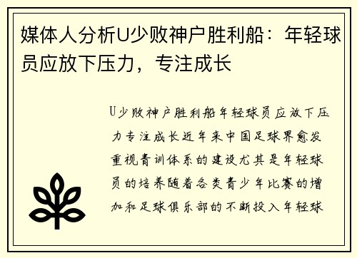 媒体人分析U少败神户胜利船：年轻球员应放下压力，专注成长