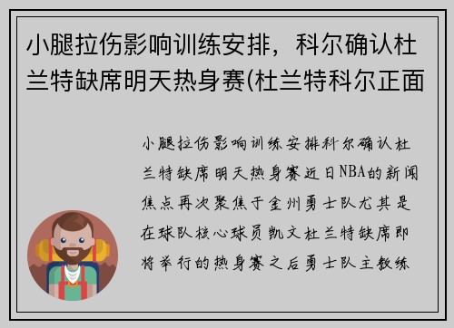 小腿拉伤影响训练安排，科尔确认杜兰特缺席明天热身赛(杜兰特科尔正面交锋)