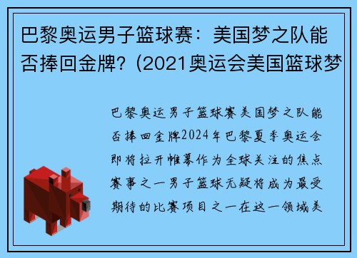 巴黎奥运男子篮球赛：美国梦之队能否捧回金牌？(2021奥运会美国篮球梦之队)