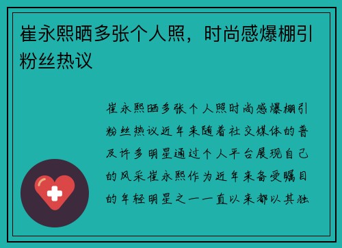 崔永熙晒多张个人照，时尚感爆棚引粉丝热议