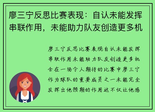 廖三宁反思比赛表现：自认未能发挥串联作用，未能助力队友创造更多机会