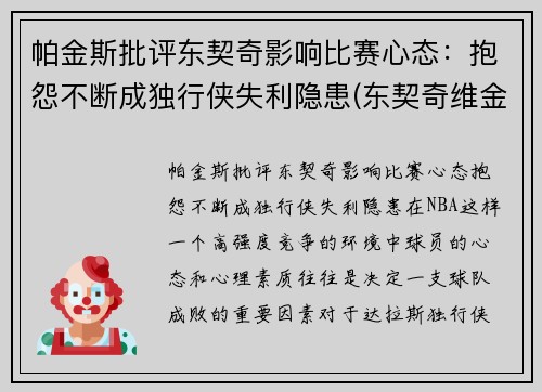 帕金斯批评东契奇影响比赛心态：抱怨不断成独行侠失利隐患(东契奇维金斯)