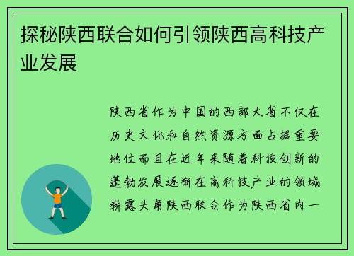 探秘陕西联合如何引领陕西高科技产业发展