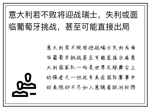 意大利若不败将迎战瑞士，失利或面临葡萄牙挑战，甚至可能直接出局