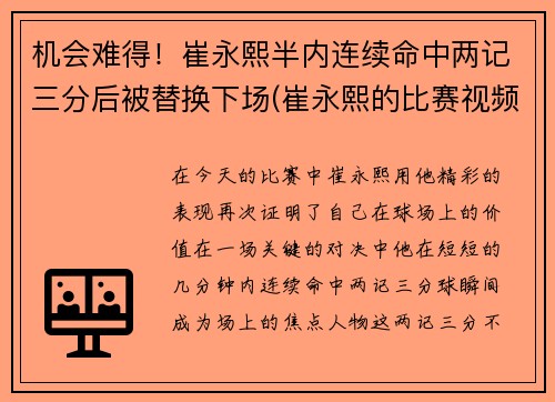 机会难得！崔永熙半内连续命中两记三分后被替换下场(崔永熙的比赛视频)