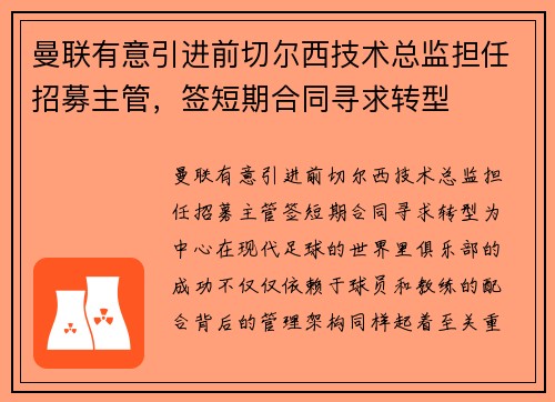 曼联有意引进前切尔西技术总监担任招募主管，签短期合同寻求转型