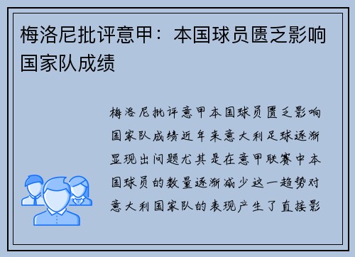 梅洛尼批评意甲：本国球员匮乏影响国家队成绩