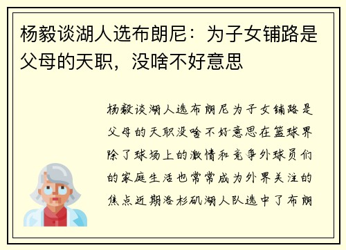 杨毅谈湖人选布朗尼：为子女铺路是父母的天职，没啥不好意思